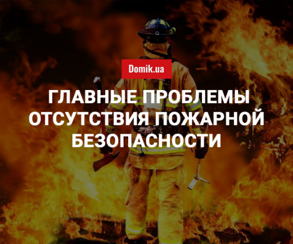 Как обеспечить пожарную безопасность украинских новостроек