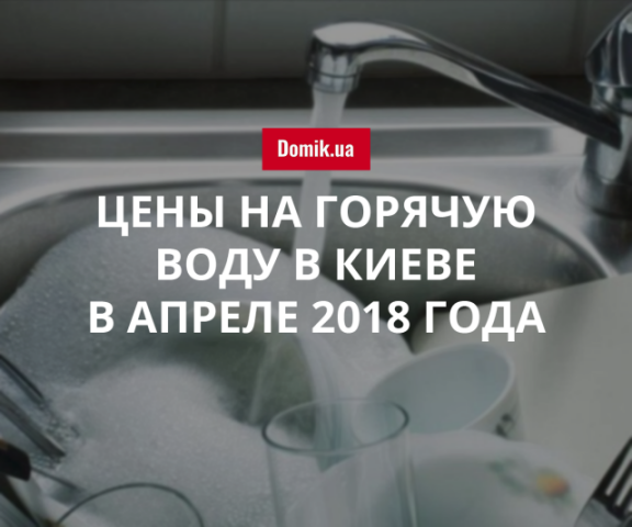 Тарифы на горячую воду в Киеве в апреле 2018 года