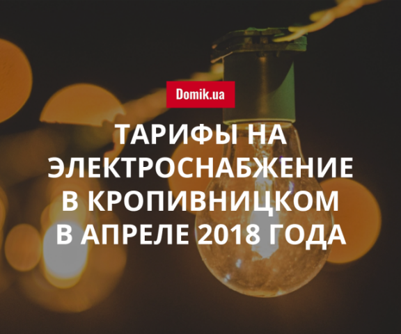 Цены на электричество в Кропивницком в апреле 2018 года