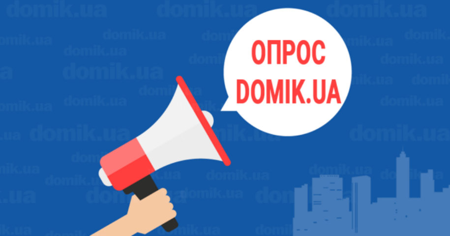 Опрос от Domik.ua: обзоры новостроек