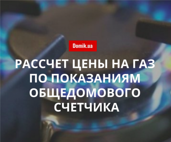 Правила начисления платы за газ по показаниям общедомового счетчика в Киеве в 2018 году