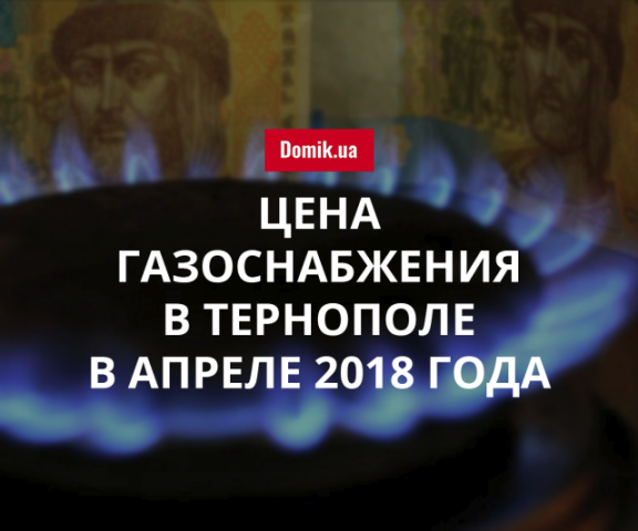 Стоимость газа в Тернополе в апреле 2018 года