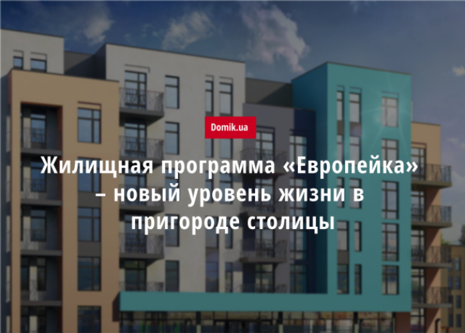 Жилищная программа «Европейка»: обзор нового формата доступного жилья «город в городе» от «BD Holding»
