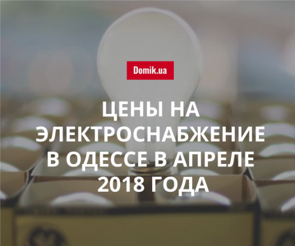 Тарифы на электроэнергию в Одессе в апреле 2018 года