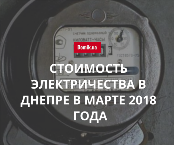 Тарифы на поставку электроэнергии в Днепре в марте 2018 года