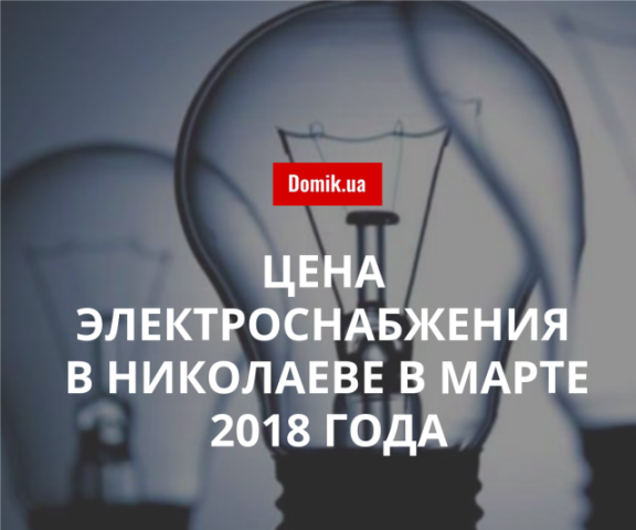 Стоимость электроэнергии в Николаеве в марте 2018 года
