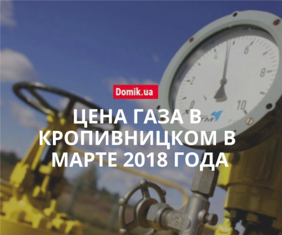 Сколько стоит газоснабжение в Кропивницком в марте 2018 года
