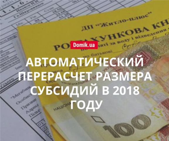 Стало известно, когда украинцам автоматически пересчитают субсидии в 2018 году