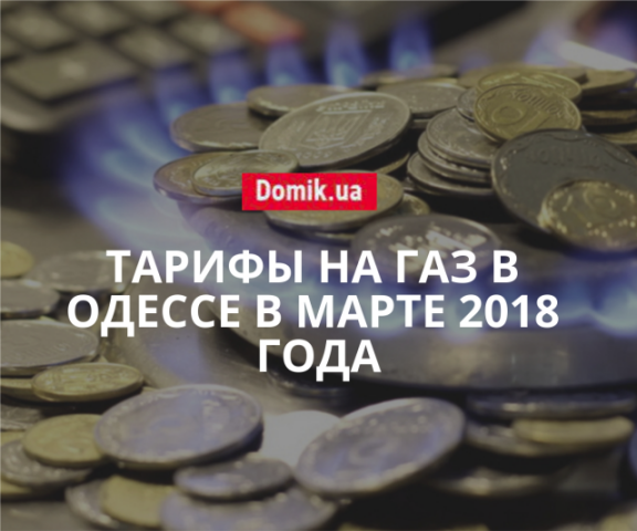 Сколько заплатят за газ потребители в Одессе в марте 2018 года