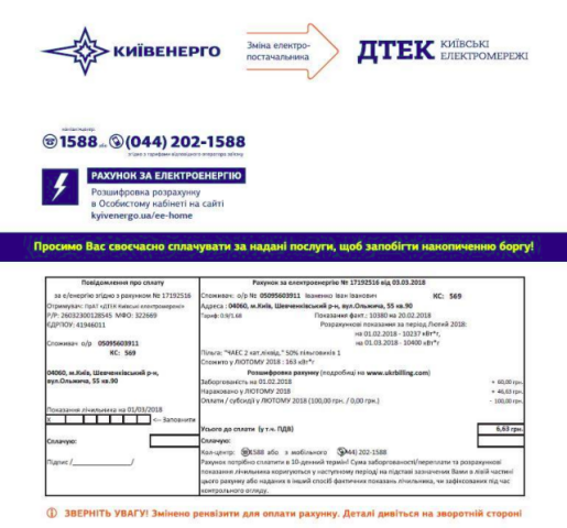 Правила оплаты электричества в Киеве в марте 2018 года по новым квитанциям