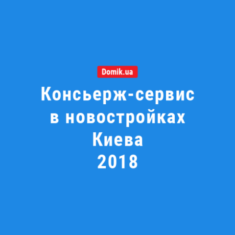 Консьерж-сервис в киевских новостройках: определение, особенности и примеры