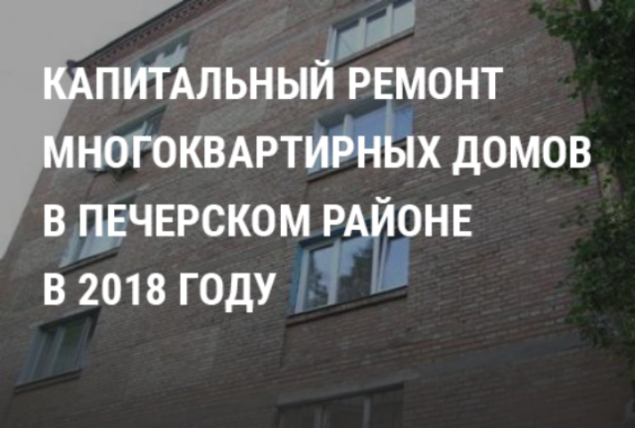В каких жилых домах Печерского района проведут капитальный ремонт в 2018 году: список адресов