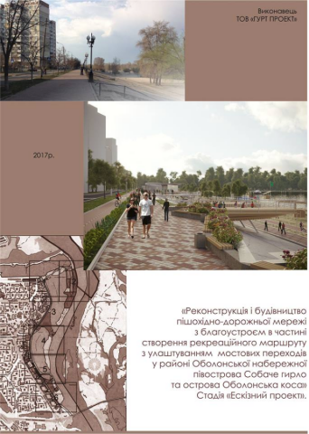 Эскизный проект реконструкции Оболонской набережной: фотофакт