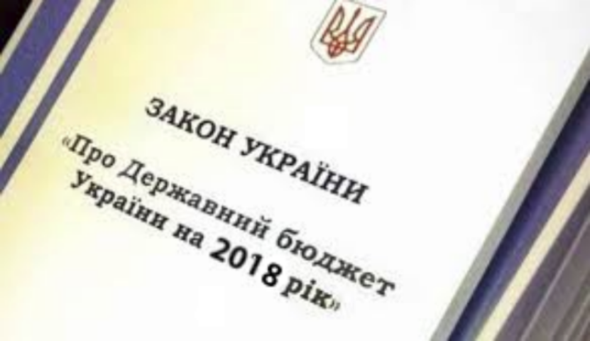 В Украине приняли бюджет на 2018 год: основные показатели