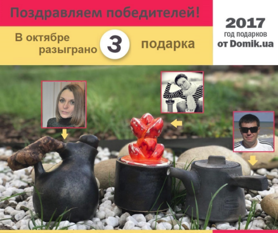 Итоги девятого розыгрыша подарков от Domik.ua