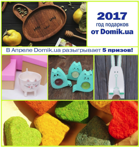 Итоги третьего розыгрыша подарков от Domik.ua