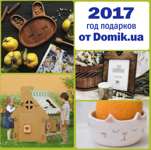 2017 – год подарков на Domik.ua
