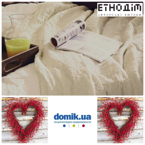 Розыгрыш ко Дню влюбленных от Domik.ua «Подари близким тепло»