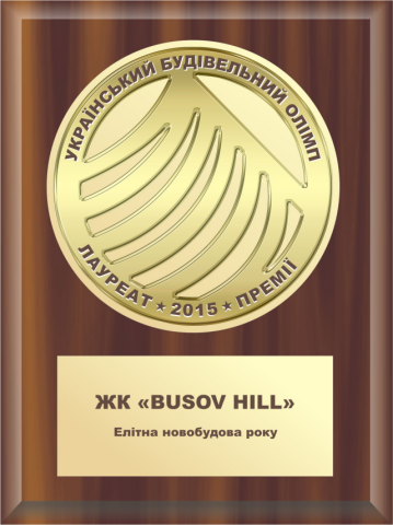 Премиум-комплекс BusovHill — победитель номинации «Элитная новостройка года»
