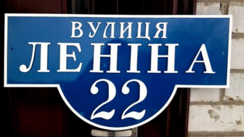 Переименование улиц в Киеве