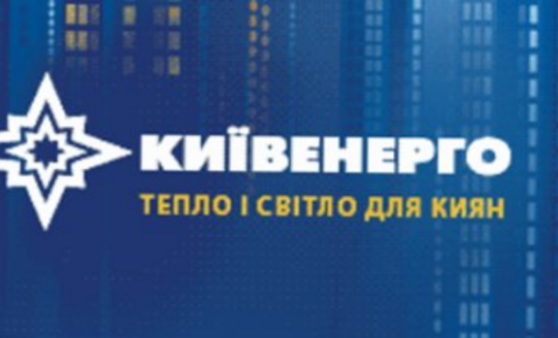 Київенерго простила процедуру укладення договорів на опалення та гаряче водопостачання