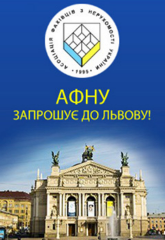 Подготовка к конференции АСНУ во Львове идет полным ходом