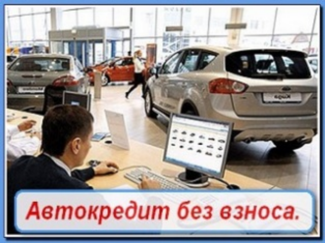 Как получить кредит на авто без первого взноса в Украине