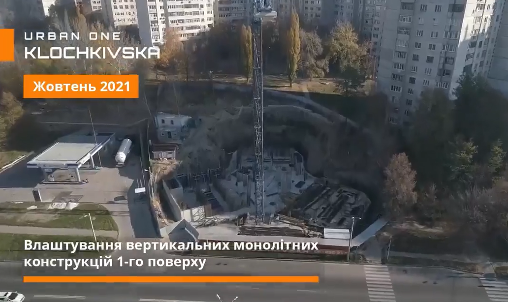 Ход строительства ЖК Urban One Klochkivska, окт, 2021 год