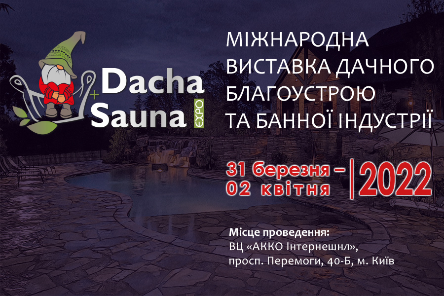 Міжнародна виставка дачного благоустрою та лазневої індустрії DACHA+SAUNA EXPO 2022
