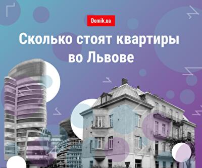 Обзор минимальных цен на квартиры во Львове в начале 2019 года