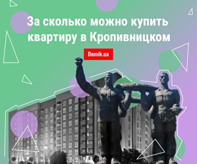 Квартиры на вторичном рынке жилья Кропивницкого: исследование цен в начале 2019 года
