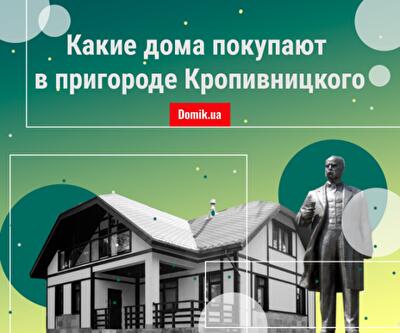 Сколько стоит частный дом под Кропивницким: обзор минимальных цен