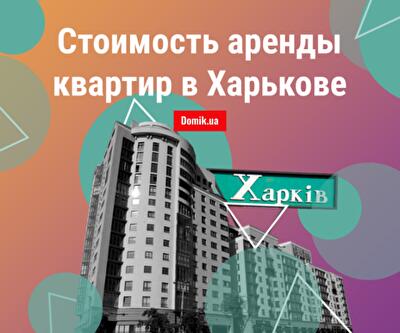 За сколько можно снять квартиру в Харькове: обзор минимальных цен