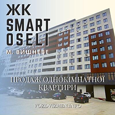 г. Вишневое, Апарт-комплекс Smart Oseli, ДОМ 1 (СЕКЦИЯ 2)