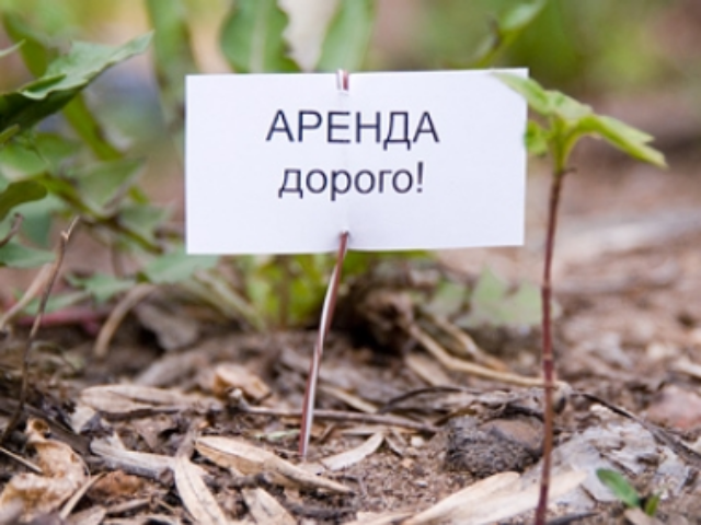 повышение платы за аренду земли человечество было