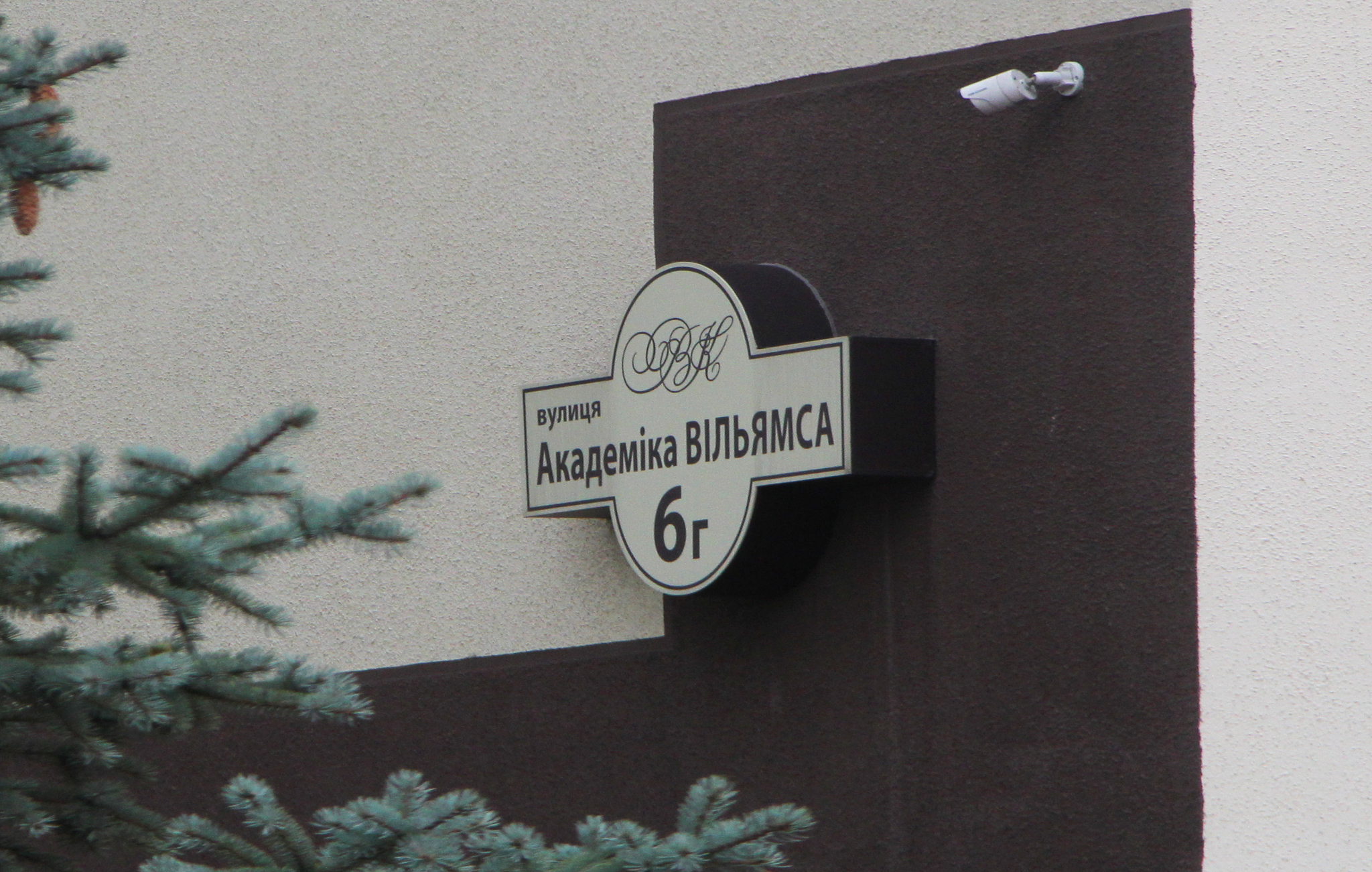 Киев, Академика Вильямса ул., 8Е