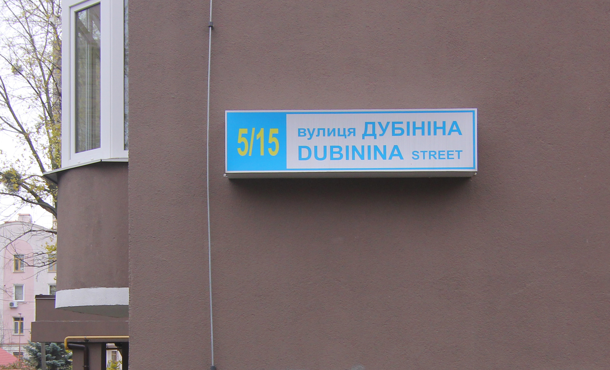 Киев, Володи Дубинина ул., 5/15