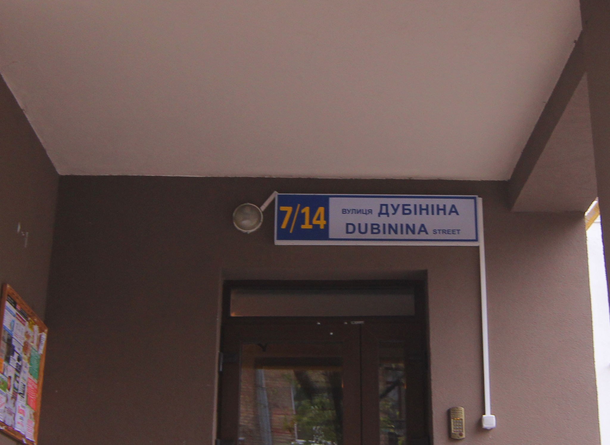 Киев, Володи Дубинина ул., 7/14