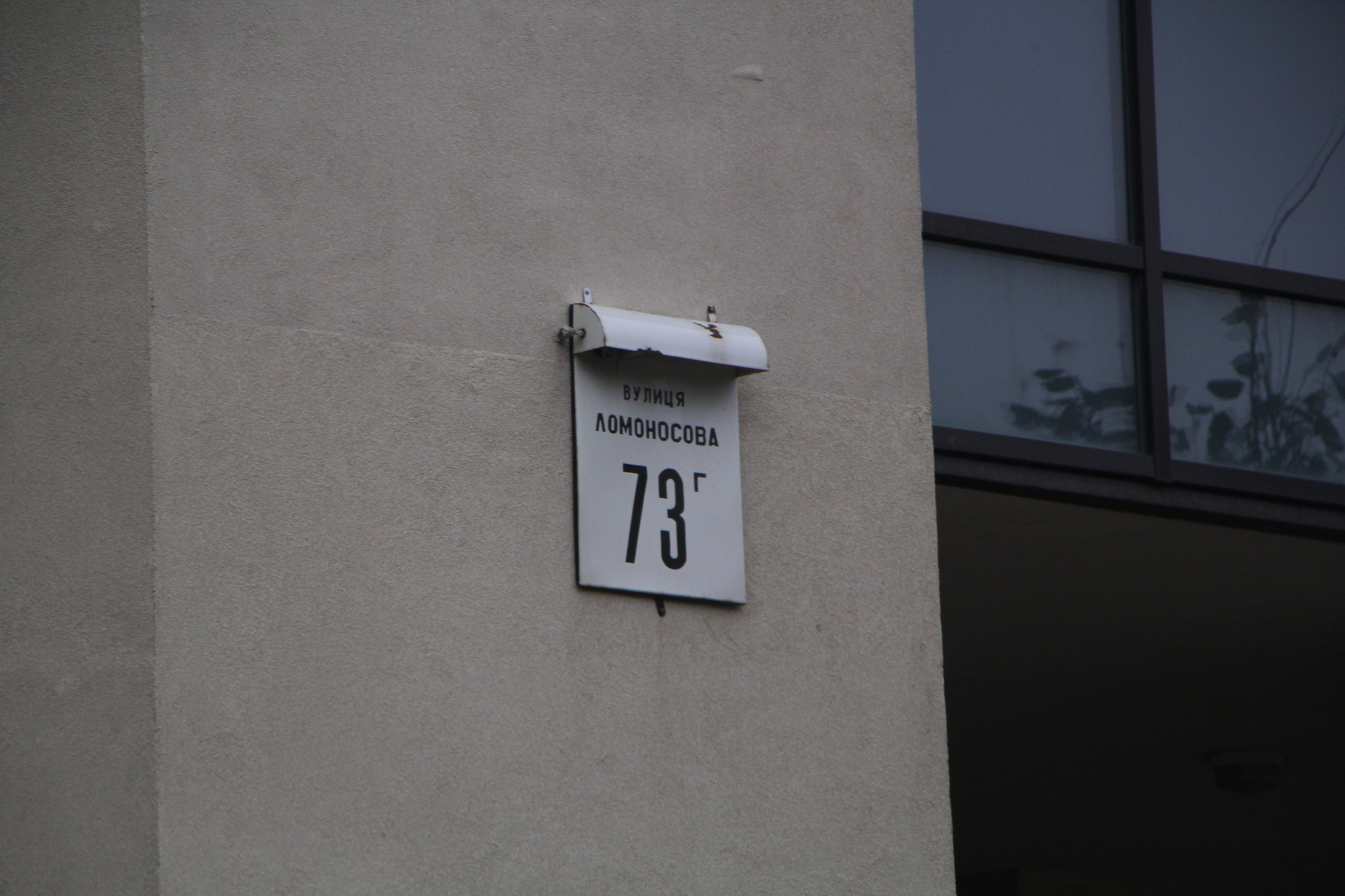 Київ, Ломоносова вул., 73Г