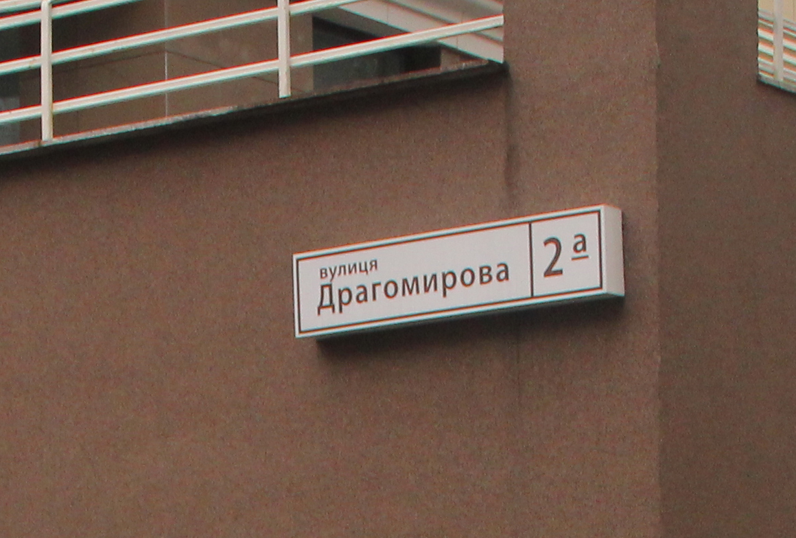 Киев, Михаила Драгомирова ул., 2А