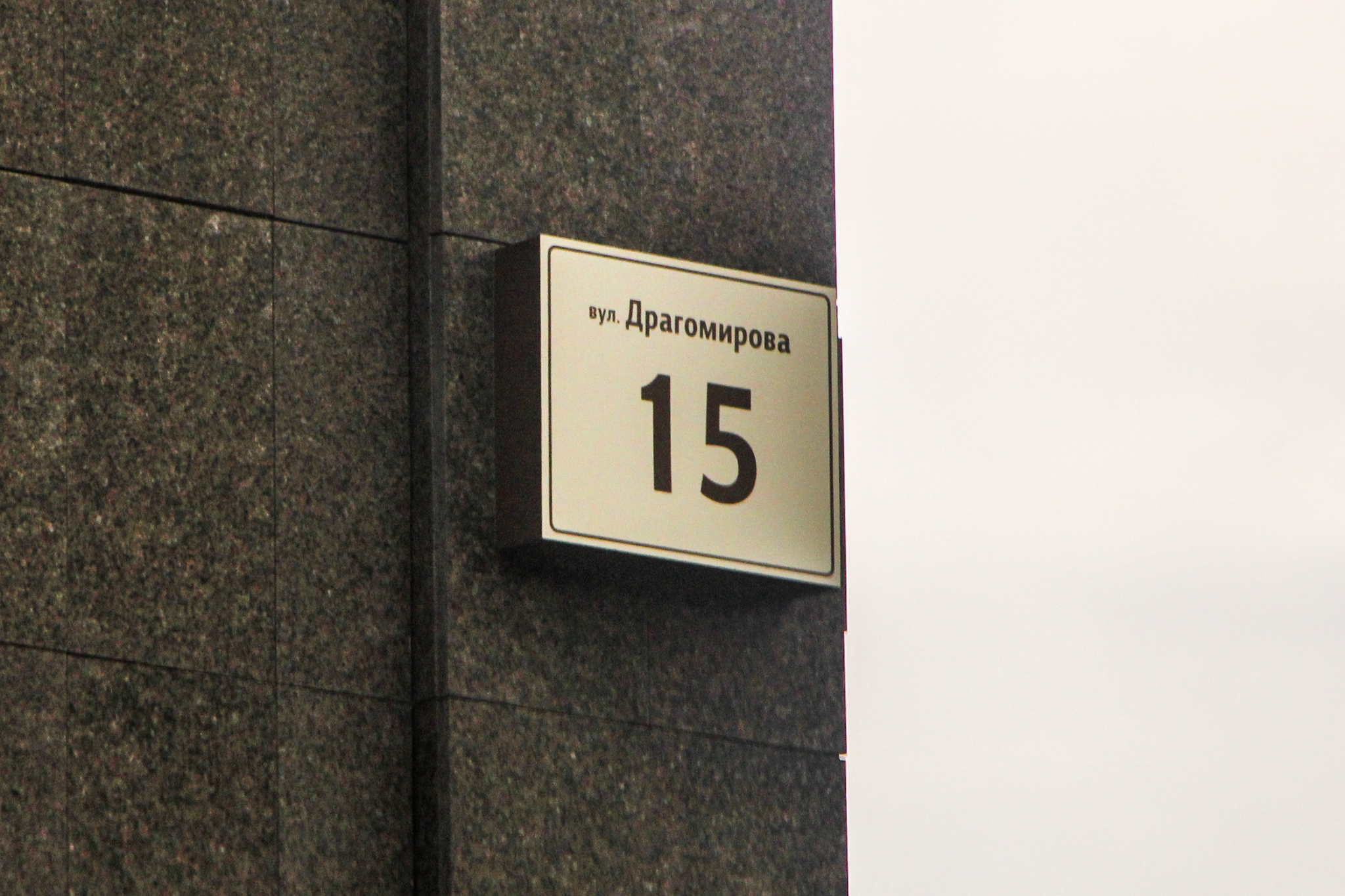 Киев, Михаила Драгомирова ул., 15
