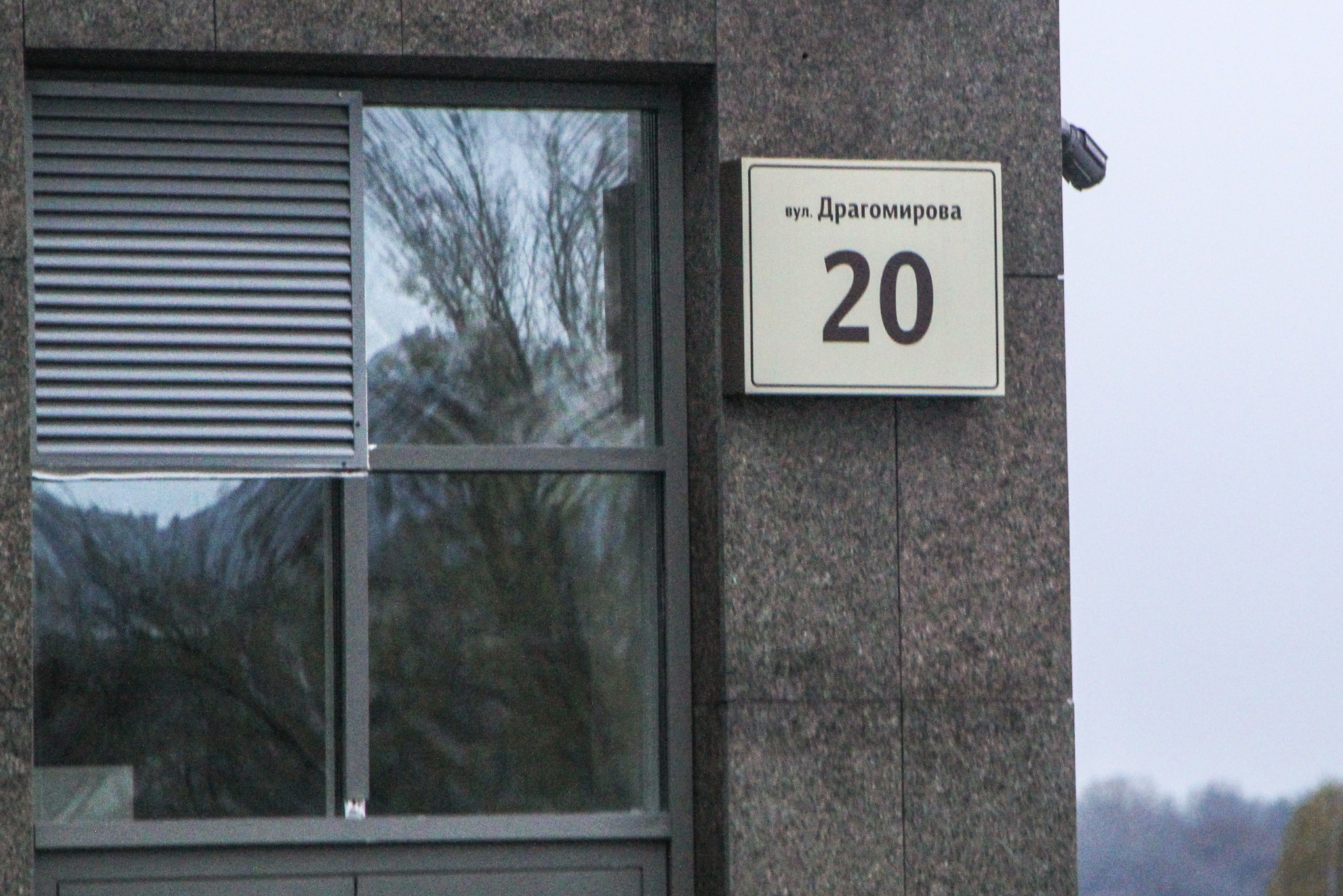 Киев, Михаила Драгомирова ул., 20