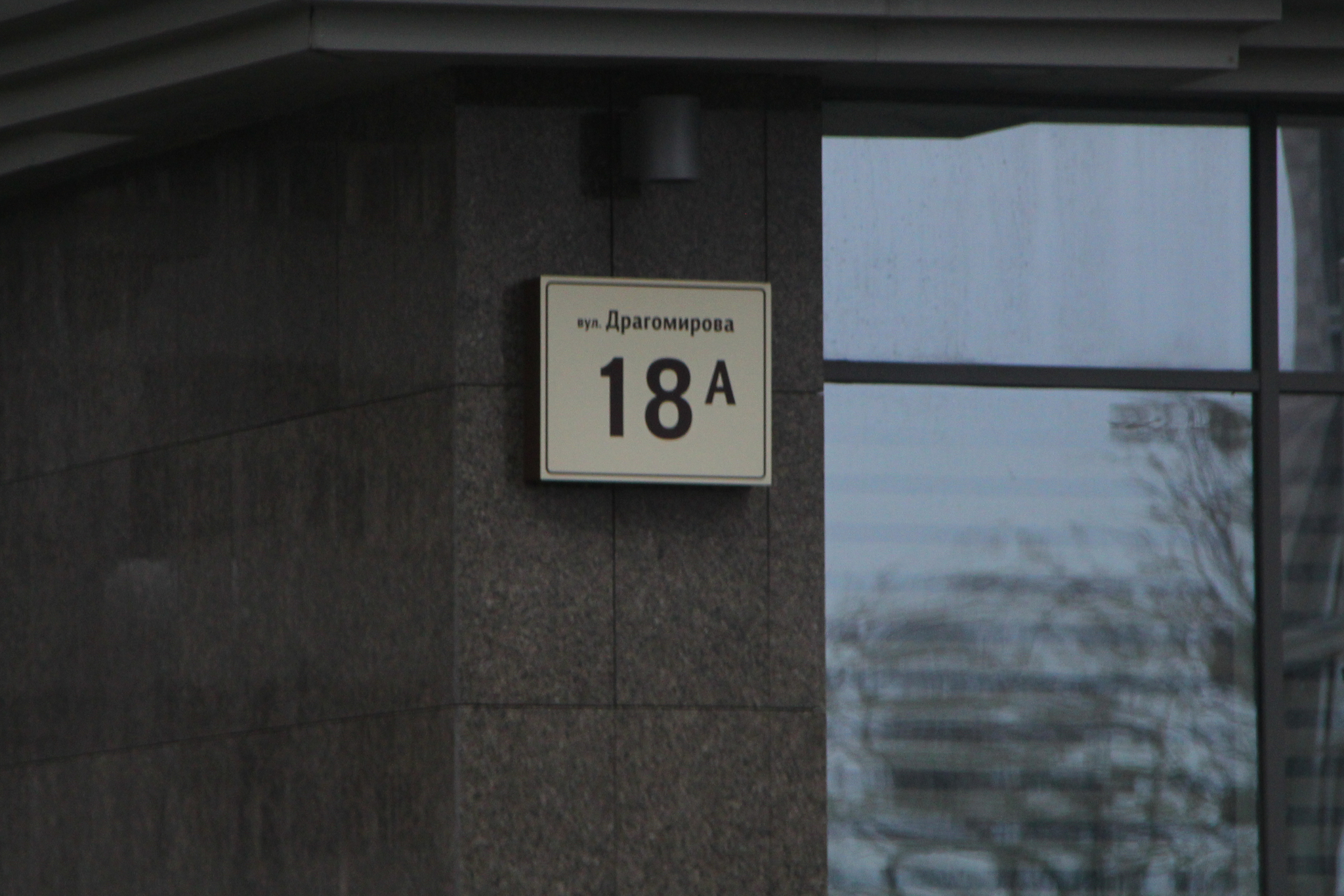 Киев, Михаила Драгомирова ул., 18А
