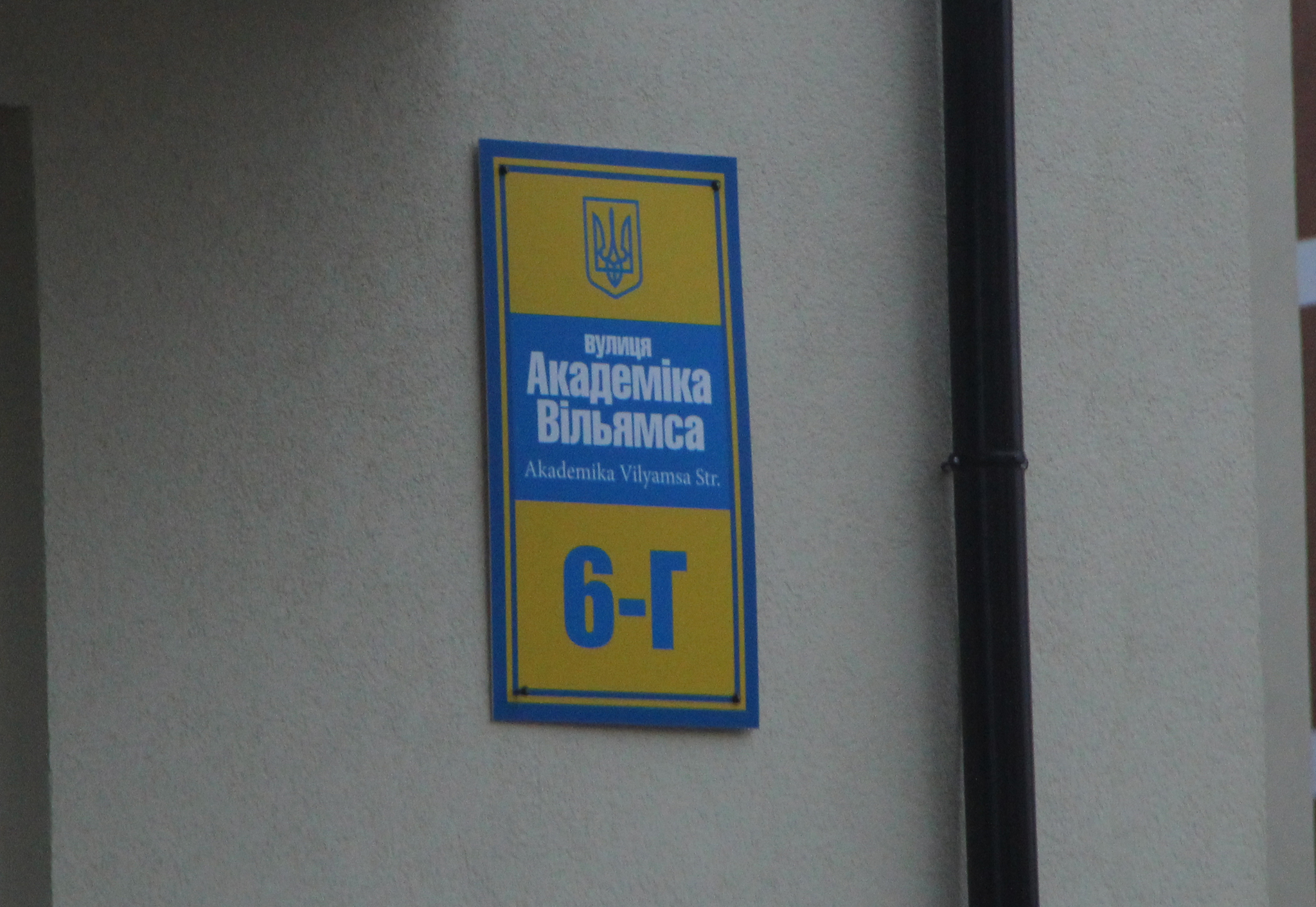 Киев, Академика Вильямса ул., 6Г
