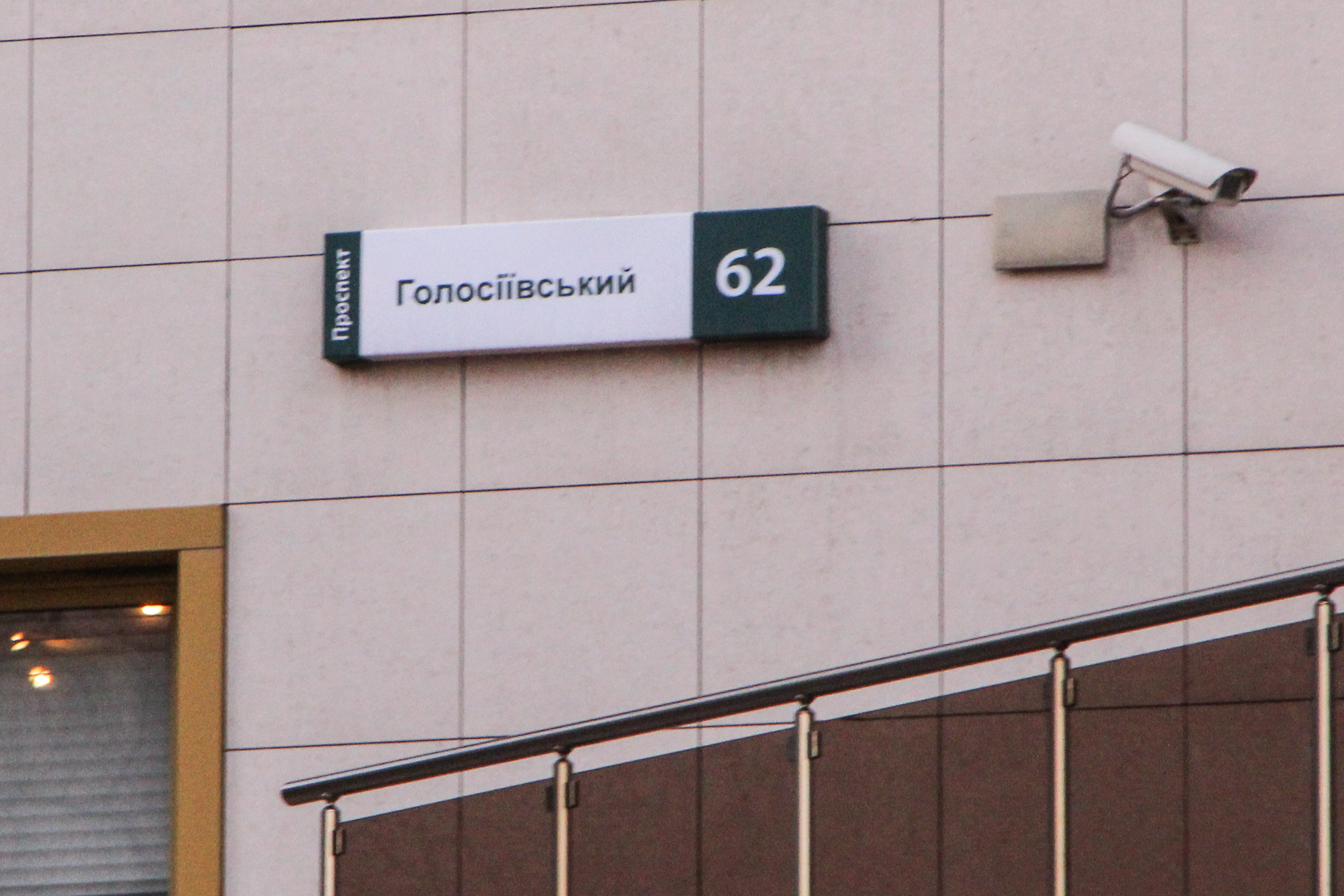 Киев, Голосеевский просп., 62