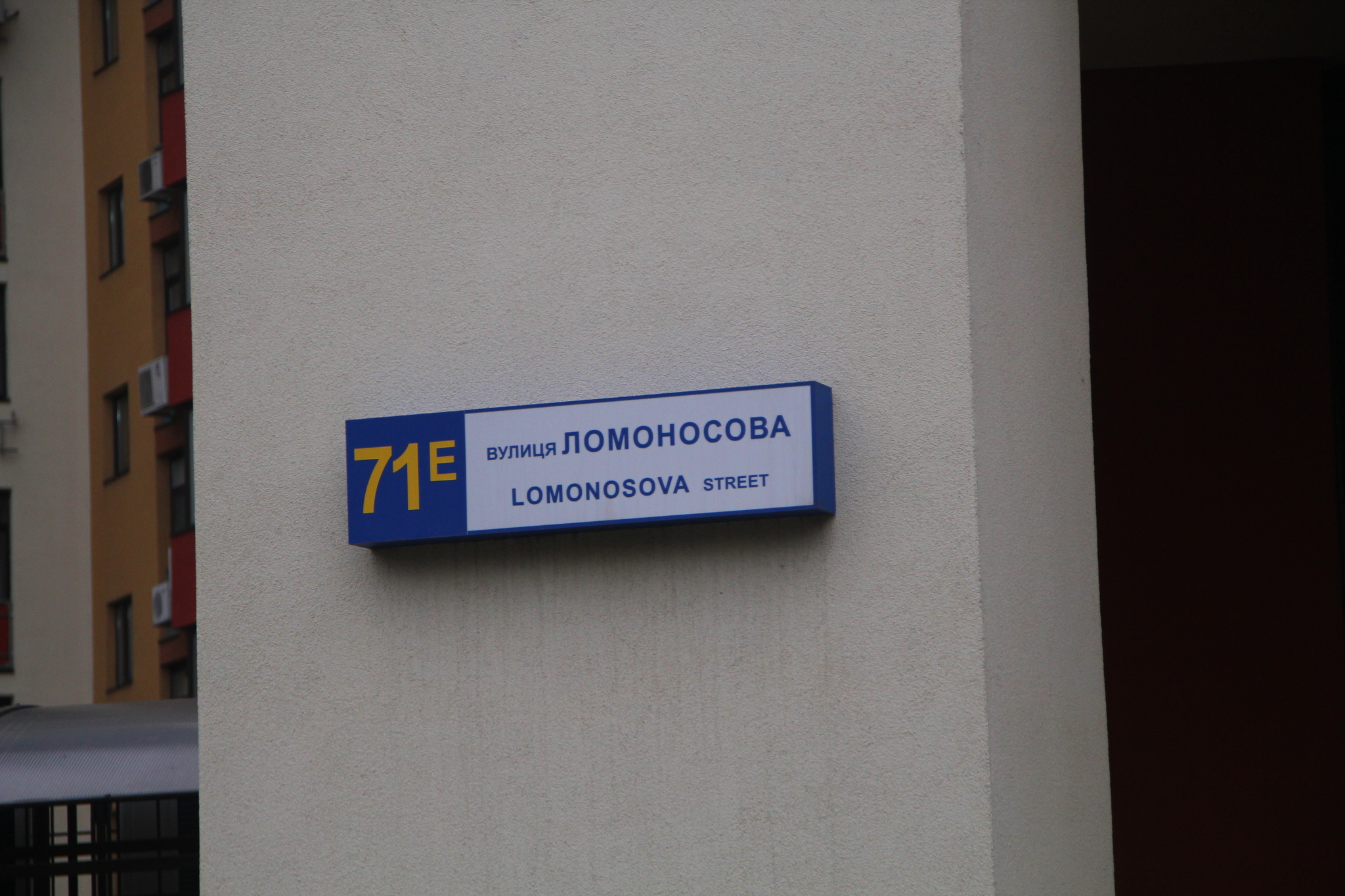 Київ, Ломоносова вул., 71Е