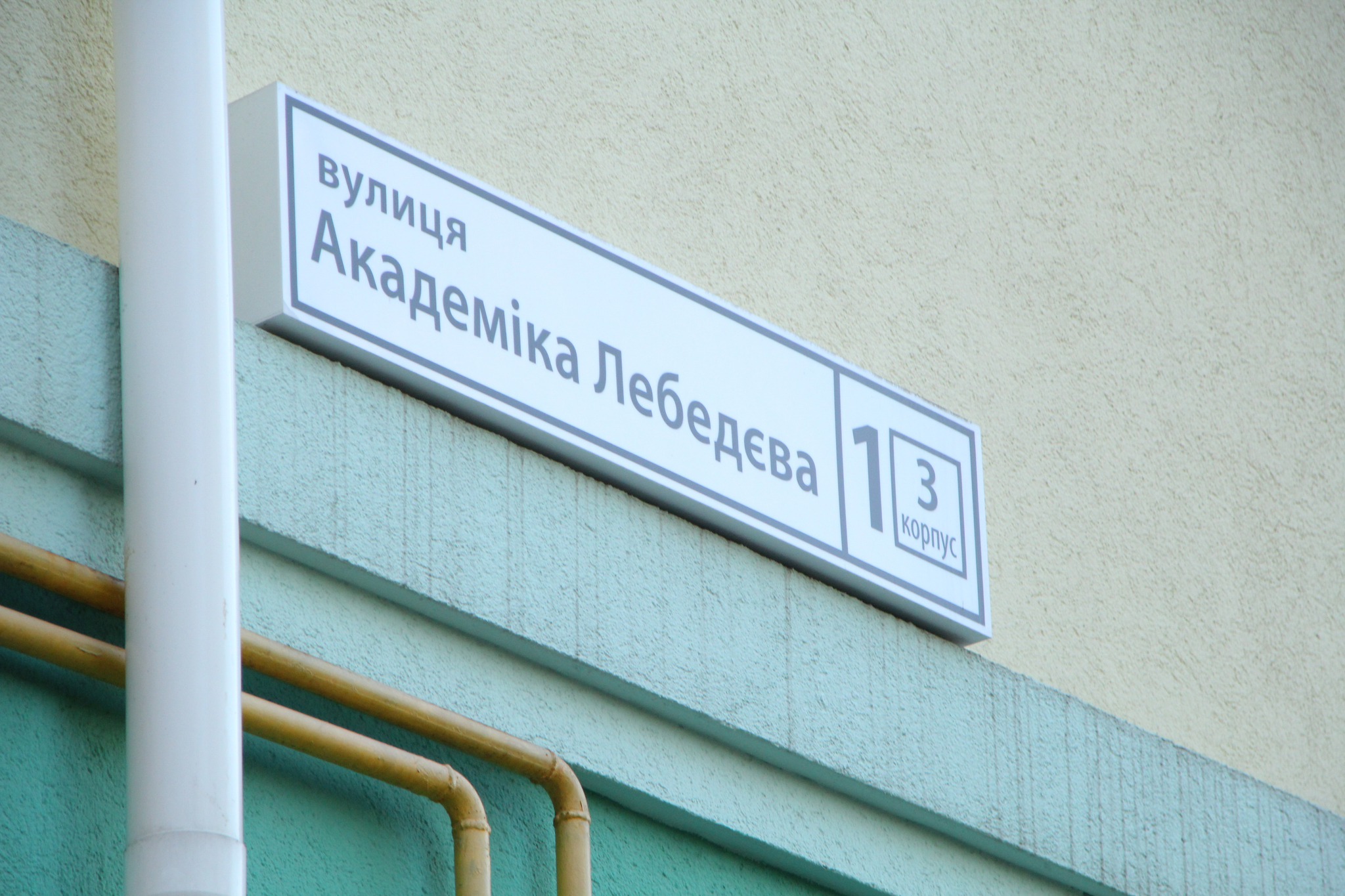 Киев, Академика Лебедева ул., 1 К3