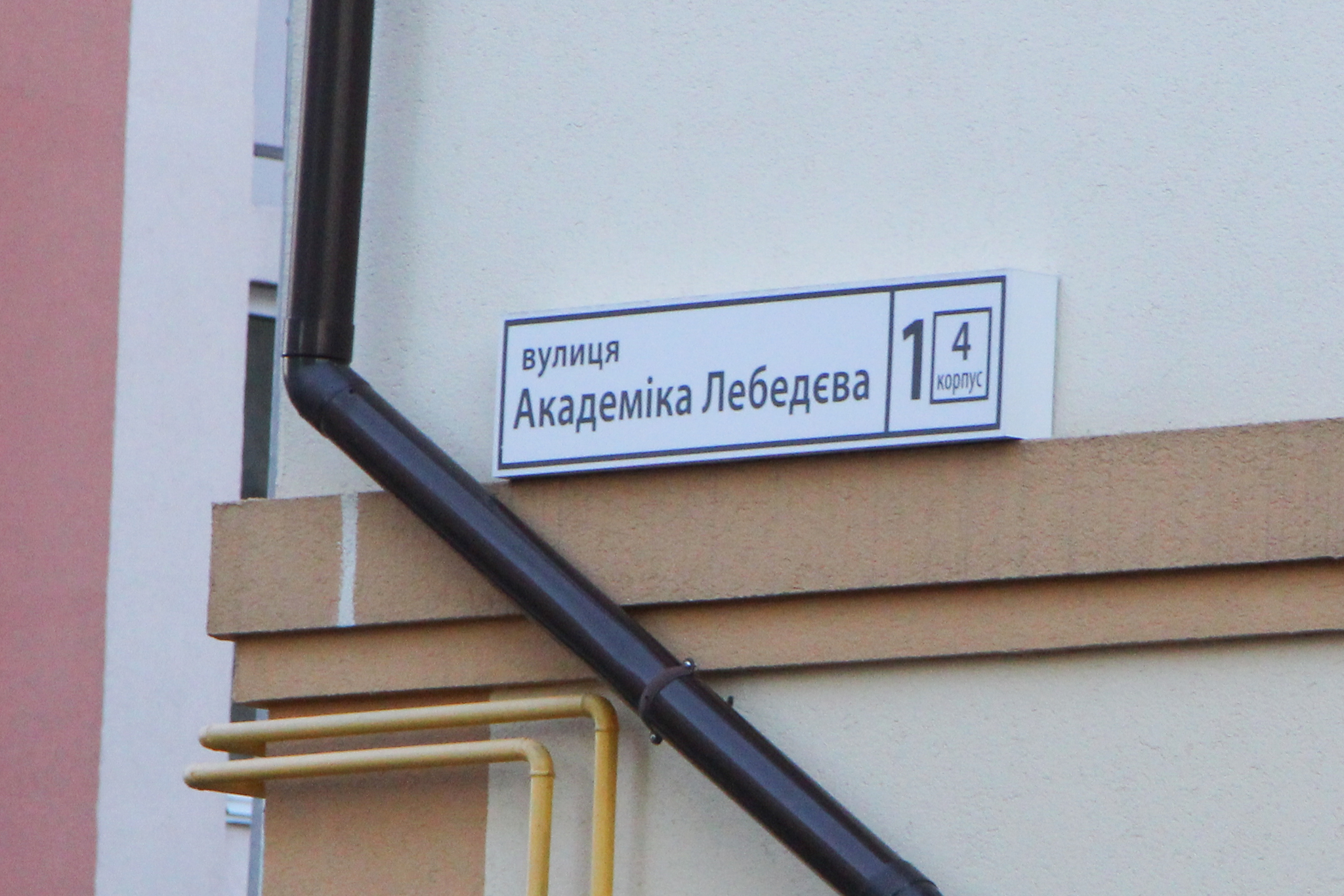 Киев, Академика Лебедева ул., 1 К4