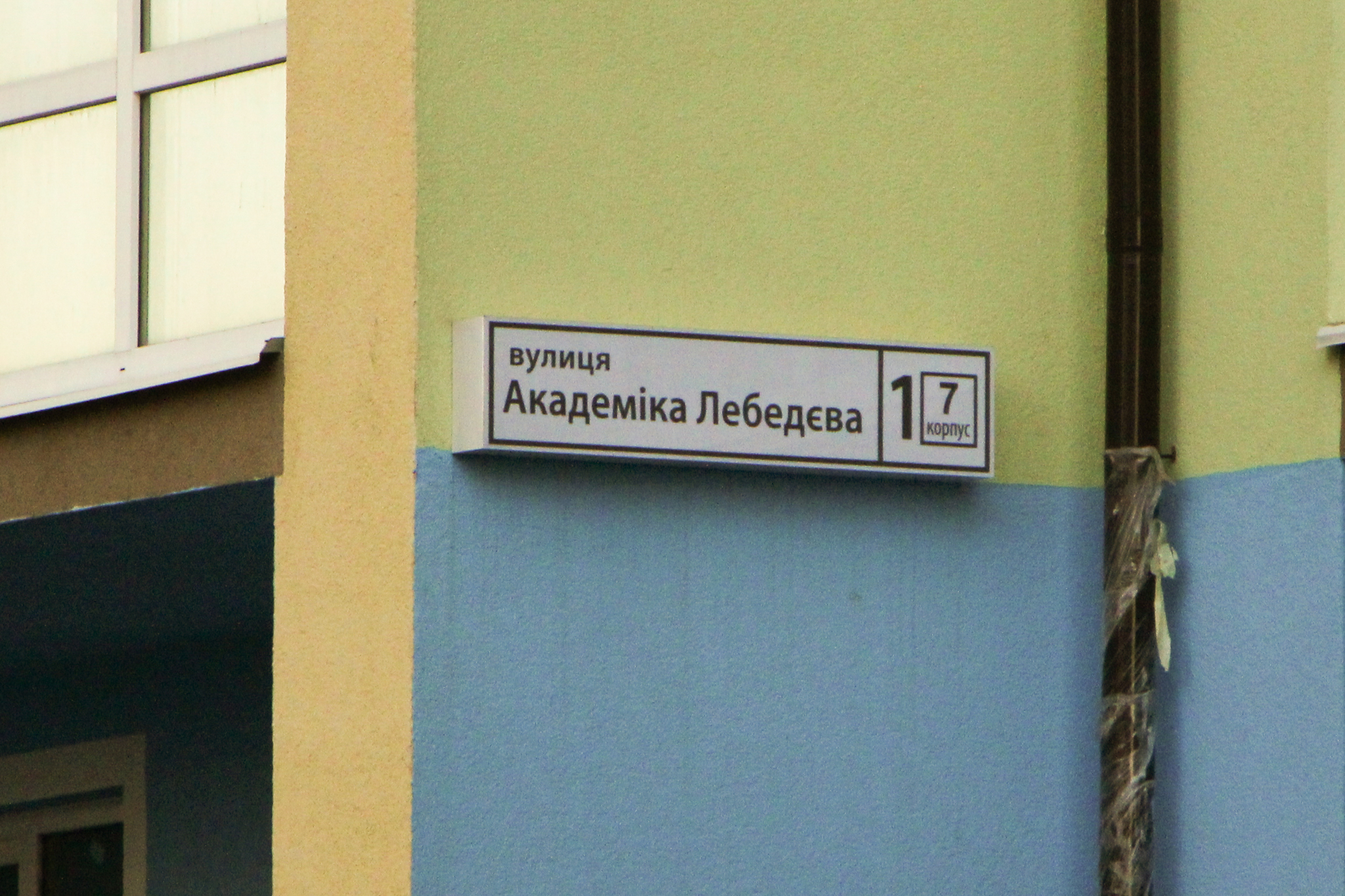 Киев, Академика Лебедева ул., 1 К7