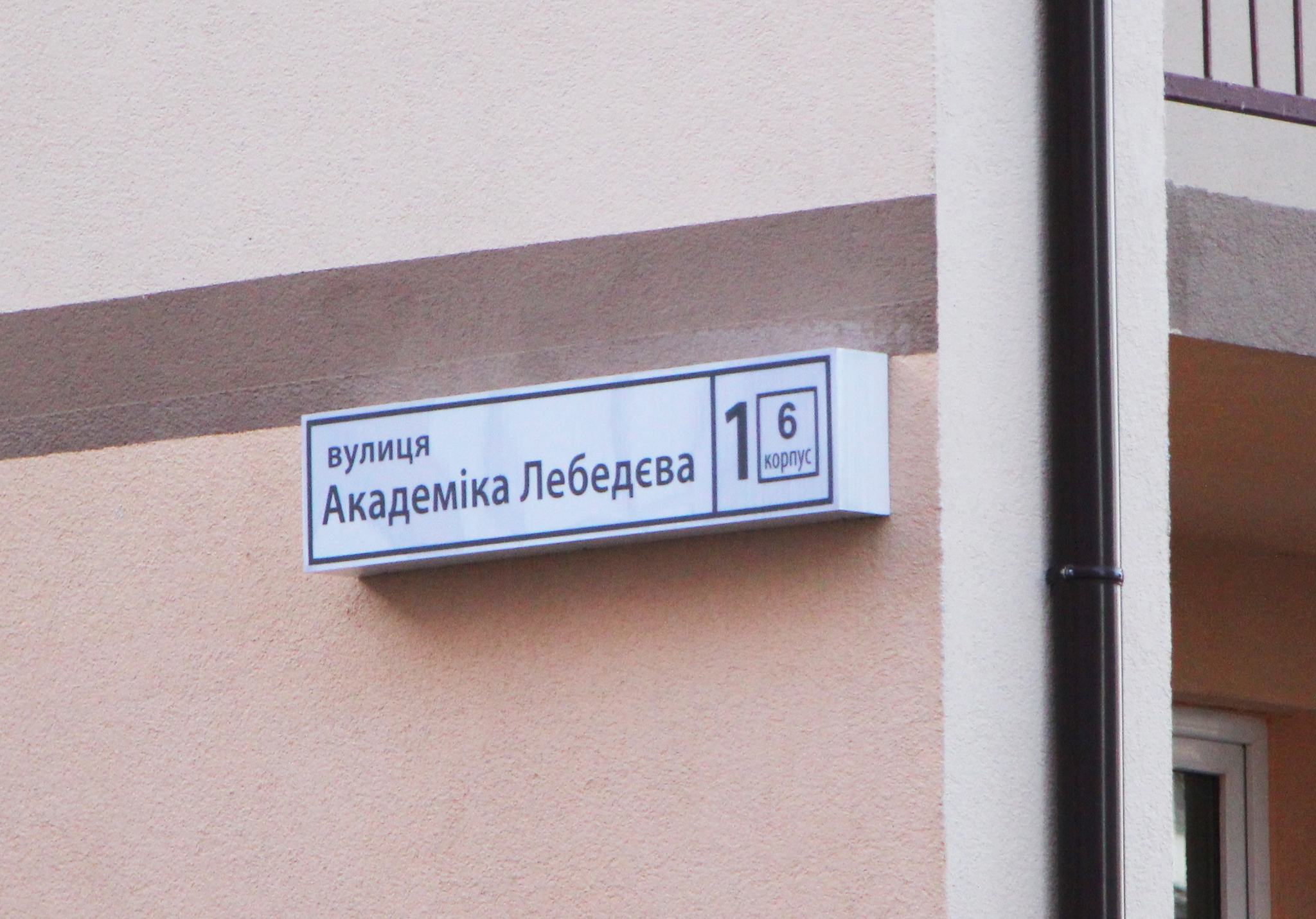 Київ, Академіка Лєбєдєва вул., 1 К6